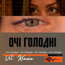 Обкладинка Vil'Krasin - Очі голодні