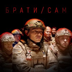 Обкладинка MISHA SCORPION & Харфанг - Брати/Сам