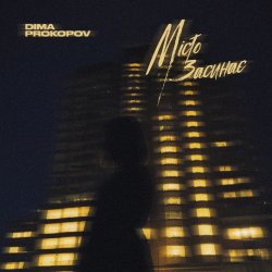 Обкладинка Dima PROKOPOV - Місто Засинає