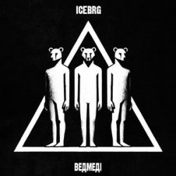 Обкладинка ICEBRG - Ведмеді