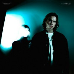 Обкладинка TIMEOFF - Тиха вода