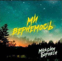 Обкладинка Максим Бородін - Ми вернемось