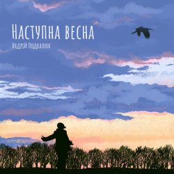 Обкладинка Андрій Подкалюк - Наступна весна