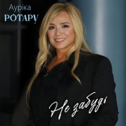 Обкладинка Аурiка Ротару - Не забудь
