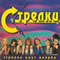 Обкладинка Стрелки - На Вечеринке