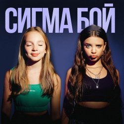 Обкладинка Betsy feat. Мария Янковская - Сигма Бой