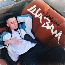 Обкладинка SAMCHUK - ШАЗАМ