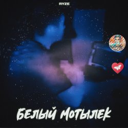 Обкладинка RYZE - Белый Мотылек