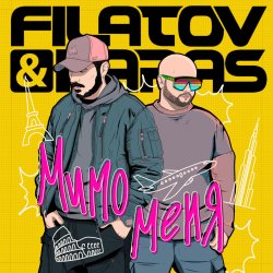 Обкладинка Filatov & Karas - Мимо Меня