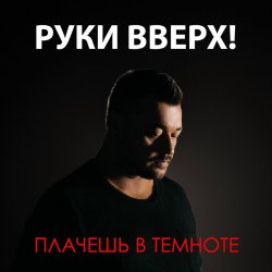 Обкладинка Руки Вверх - Плачешь В Темноте