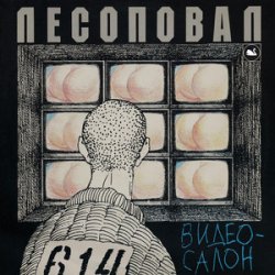 Обкладинка Лесоповал - Чалдоночка (2025)