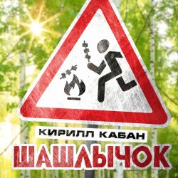 Обкладинка Кирилл Кабан - Шашлычок