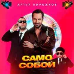 Обкладинка Артур Пирожков - Само собой