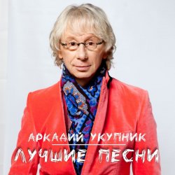 Обкладинка Аркадий Укупник - Я на тебе никогда не женюсь