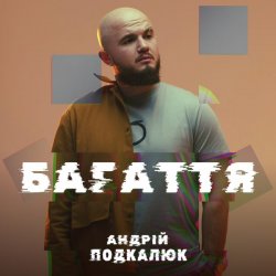 Обкладинка Андрій Подкалюк - Багаття