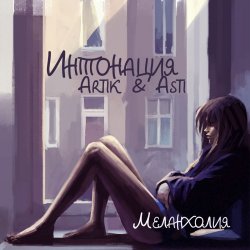 Обкладинка Интонация & Ксюша Ксюша - Падаю пою