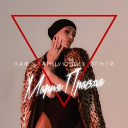 Обкладинка Мария Правда - Переживу