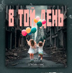 Обкладинка STASYA & XAC - В той день