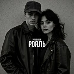 Обкладинка Pivchunin - Рояль