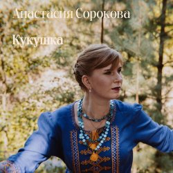 Обкладинка Настя Настасья - Кукушка