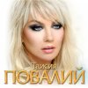 Обкладинка Таисия Повалий - Одолжила Таисия Повалий - Одолжила