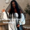 Обкладинка Ксенія Ельтухі - Тахікардія Ксенія Ельтухі - Тахікардія