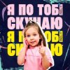 Обкладинка Мюслі UA & Дашулька Булька - Я По Тобі Скучаю Мюслі UA & Дашулька Булька - Я По Тобі Скучаю