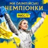 Обкладинка Мюслі UA & Ольга Харлан - Ми Олімпійські Чемпіонки Мюслі UA & Ольга Харлан - Ми Олімпійські Чемпіонки