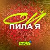 Обкладинка Мюслі UA - Ой Пила Я Й У Неділю Мюслі UA - Ой Пила Я Й У Неділю