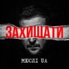 Обкладинка Мюслі UA - Захищати Мюслі UA - Захищати