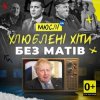 Обкладинка Мюслі UA - Вова (Без Матів) Мюслі UA - Вова (Без Матів)