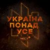 Обкладинка Мюслі UA - Україна Понад Усе Мюслі UA - Україна Понад Усе