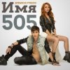 Обкладинка Время и Стекло - Имя 505 (Remix) Время и Стекло - Имя 505 (Remix)