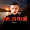 Обкладинка ИСАЙЯ - Там, за рекой ИСАЙЯ - Там, за рекой