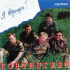 Контингент - Дождь в горах Афгана