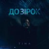 Cover ТІМА - До зірок ТІМА - До зірок
