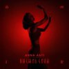 Обкладинка ANNA ASTI - Высшие силы ANNA ASTI - Высшие силы