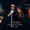 Обкладинка Mavik feat. LINNA - Черный Кадиллак Mavik feat. LINNA - Черный Кадиллак