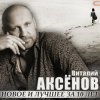 Обкладинка Виталий Аксенов - Волчье солнце Виталий Аксенов - Волчье солнце