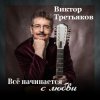 Обкладинка Виктор Третьяков - Самый лучший год Виктор Третьяков - Самый лучший год