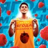 Обкладинка Хабиб - Ягода Малинка Хабиб - Ягода Малинка