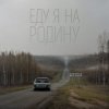 Обкладинка Niletto - Еду Я На Родину Niletto - Еду Я На Родину