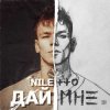 Обкладинка Niletto - Дай Мне Niletto - Дай Мне