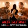 Обкладинка Doni feat. Артур Пирожков - Моя Богиня Doni feat. Артур Пирожков - Моя Богиня