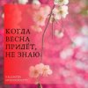 Обкладинка Николай Рыбников - Когда весна придет не знаю(х/ф Весна на Заречной улице) Николай Рыбников - Когда весна придет не знаю(х/ф Весна на Заречной улице)