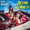 Обкладинка Артур Пирожков - Летом На Фиесте Артур Пирожков - Летом На Фиесте