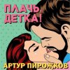 Обкладинка Артур Пирожков - Плачь, Детка! Артур Пирожков - Плачь, Детка!