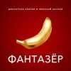 Обкладинка Дискотека Авария & Николай Басков - Фантазёр Дискотека Авария & Николай Басков - Фантазёр