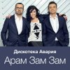 Обкладинка Дискотека Авария - Модный Танец Арам Зам Зам Дискотека Авария - Модный Танец Арам Зам Зам