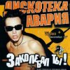 Обкладинка Дискотека Авария - Заколебал Ты Дискотека Авария - Заколебал Ты
